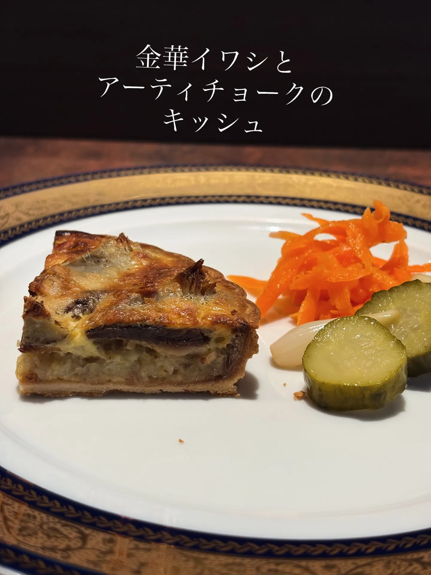 ランチ新メニュー　『金華イワシとアーティチョークのキッシュ』